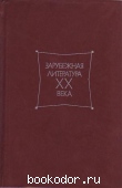 Зарубежная литература XX века, 1871-1917: Хрестоматия