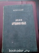 Дело Артамоновых. М.Горький. 1948 г. 400 RUB