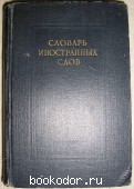 Словарь иностранных слов. 1955 г. 300 RUB