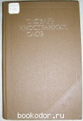 Словарь иностранных слов. 1989 г. 300 RUB
