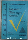 Paradox - это очень просто.