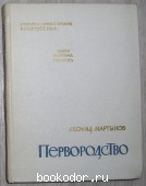 Первородство. Книга стихов. Мартынов Леонид Николаевич. 1968 г. 150 RUB