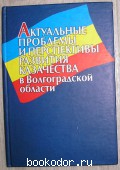 Актуальные проблемы и перспективы развития казачества в Волгоградской области. 2003 г. 700 RUB