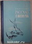 Рассказ о жизни рыб. Правдин  Иван Федорович. 1963 г. 300 RUB