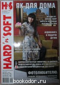 Журнал HARD`n`SOFT № 8, август 2008. 2008 г. 300 RUB