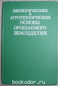 Биологические и агротехнические основы орошаемого земледелия. 1983 г. 350 RUB