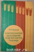 Физиологическое обоснование моделей сортов пшеницы. Кумаков Вадим Андреевич. 1985 г. 550 RUB
