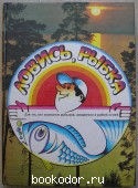 Ловись, рыбка. 1994 г. 300 RUB