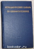 Немецко-русский словарь по кинофототехнике.