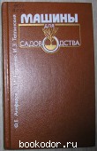 Машины для садоводства. Аниферов Ф.Е., Ерошенко Л.И., Теплинский И.З. 1990 г. 750 RUB
