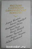 Русская советская сатирическая повесть. 20-годы. 1989 г. 750 RUB