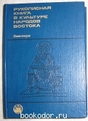 Рукописная книга в культуре народов Востока (очерки). Книга вторая. 1988 г. 700 RUB