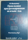 Прикладное программирование на языке Ада.