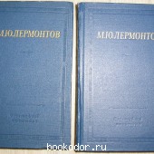 Избранные произведения в двух томах. Лермонтов М. Ю. 1964 г. 390 RUB