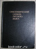 Орфографический словарь русского языка. 1987 г. 300 RUB