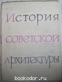 История советской архитектуры. 1917-1958.