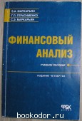 Финансовый анализ. Маркарьян Э.А., Герасименко Г.Е., Маркарьян С.Э. 2003 г. 300 RUB