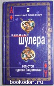 Гоп-стоп. Одесса бандитская. Барбакару Анатолий. 2004 г. 730 RUB