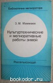Культуротехнические и мелиоративные работы зимой. Маммаев З.М. 1986 г. 300 RUB