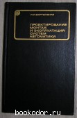 Проектирование, монтаж и эксплуатация систем автоматики. Мартыненко И.И. 1981 г. 450 RUB