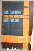 Влагометрия сельскохозяйственных материалов. Секанов Ю.П. 1985 г. 350 RUB
