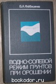 Водно-солевой режим грунтов при орошении. Файбишенко Б.А. 1986 г. 750 RUB