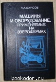 Машины и оборудование, применяемые на зверофермах. Барсов Н.А. 1986 г. 550 RUB
