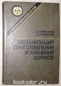 Механизация приготовления и хранения кормов. Завражнов А.И., Николаев Д.И. 1990 г. 630 RUB