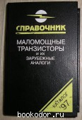 Маломощные транзисторы и их зарубежные аналоги. Каталожное издание.