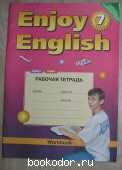 Enjoy English Английский с удовольствием. Рабочая тетрадь для 7 класса.