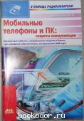 Мобильные телефоны и ПК: секреты коммуникации. Адаменко М.В. 2004 г. 300 RUB