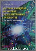 Цветовая и кодовая маркировка радиоэлектронных компонентов, отечественных и зарубежных.