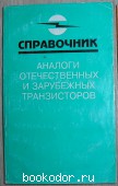 Аналоги отечественных и зарубежных транзисторов. Петухов В.М. 1997 г. 300 RUB
