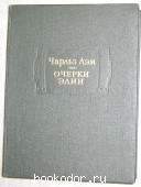 Очерки Элии. Лэм Чарльз. 1981 г. 300 RUB