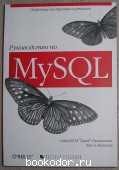 Руководтво по MySQL. Тахагхогхи Сейед, Вильямс Хью. 2007 г. 950 RUB