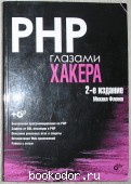 PHP глазами хакера.
