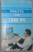Работа на IBM PC.