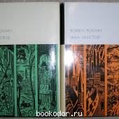 Жан-Кристоф. В 2 томах. Роллан Ромен. 1970 г. 300 RUB