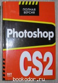 Photoshop CS2. Полная версия. Карасева Э.В., Чумаченко И.Н. 2007 г. 300 RUB