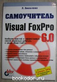 Самоучитель Visual FoxPro 6.0. Омельченко Людмила. 1999 г. 300 RUB