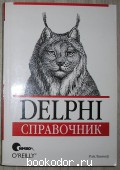 Delphi. Справочник.
