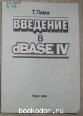Введение в dbase IV. Лима Тони. 1993 г. 300 RUB
