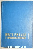 Материалы в машиностроении. В пяти томах. Отдельный 1-й том. Цветные металлы и сплавы. 1967 г. 300 RUB