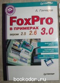 FoxPro в примерах. Версии 2.5, 2.6, 3.0. Гончаров А. 1995 г. 300 RUB