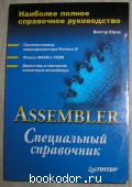 Assembler. Специальный справочник. Юров Виктор. 2001 г. 300 RUB