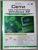 Сети под управлением Windows XP. Коэн Каки, Даниэльс Эндрю. 2005 г. 450 RUB