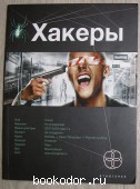 Хакеры. Книга первая. BASIC.