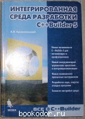 Интегрированная среда разработки C++Builder 5. Архангельский Алексей Яковлевич. 2000 г. 450 RUB