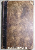 Полное собрание сочинений. В 8 томах. Отдельный том пятый. Писемский А.Ф. 1911 г. 1250 RUB