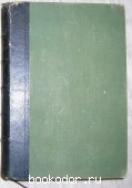 Полное собрание сочинений. Отдельный том четвёртый. Успенский Г.И. 1908 г. 1950 RUB